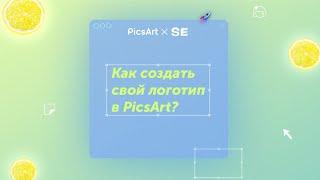 Как создать свой логотип в PicsArt?
