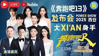 直播回放全程《奔跑吧13》发布会高能来袭 放肆开跑大XI’AN身手Power Show 尽享视听盛宴！|#奔跑吧13 #李晨 #郑恺 #沙溢 #白鹿 #周深 #范丞丞 #宋雨琦 #张真源 #孟子义