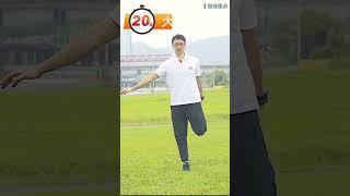 ３大動作放鬆腿肌群 part 1（#葉耀中教練）#Shorts #伸展運動