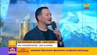 Бауыржан Исаев « Аяулым » әні : Төлеген Мұхаметжанов , сөзі : Шөмішбай Сариев