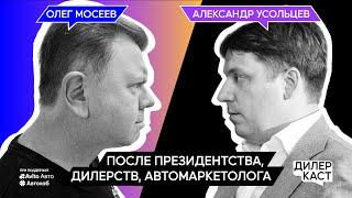 Олег Мосеев после дилерств, президентства и “Автомаркетолога”