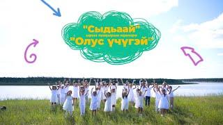 СЫДЬААЙ лааҕыр оҕолоро - "ОЛУС ҮЧҮГЭЙ" (КЛИП)