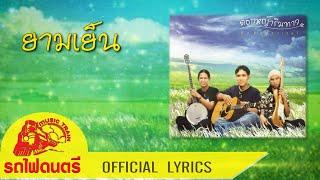 ยามเย็น - ดอกหญ้าริมทาง  [ OFFICIAL LYRICS ]