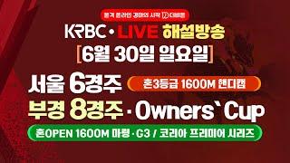 [더비온 해설중계 동시 Live] 6월 30일(일) 서울 6경주, 17회 오너스컵(부경 8경주) 해설중계  라이브!