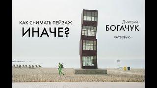 Как снимать пейзаж иначе? | Дмитрий Богачук: цифра лучше пленки | Урок обработки | Неделя с Кенной