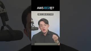 AWS EC2의 기본 개념 #코딩 #coding #개발자 #aws #ec2 #서버 #리눅스