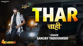 Official Video | " Thar " Sanjay Yaduvanshi | Sanjay Sultanpuriya |