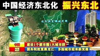 中國國內大動盪，為刺激蕭條經濟！國務院批復黑龍江：興建1個都會圈1大城市群，多座城市迎來新發展 #地球 #地理知识 #地理