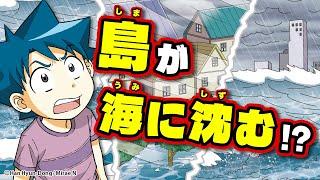 島が海に沈む！？ピンチの島を救えるのか！？『海面上昇のサバイバル』PV【科学漫画サバイバルシリーズ公式】