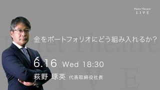 2021/06/16 金をポートフォリオにどう組み入れるか？ ＜萩野 琢英＞｜Pictet Theatre Live