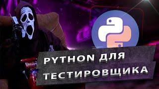 Python Для Тестировщика (QA)
