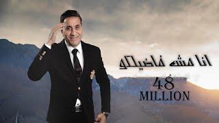 احمد شيبه - اغنيه انا مش فاضلكوا  (Video Clip)  | Ahmed Sheba - Ana mesh fadelko