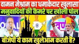 वामन मेश्राम का धमाकेदार खुलासा/BIG SPEECH OF WAMAN MESHRAM ON CONGRESS AND BJP