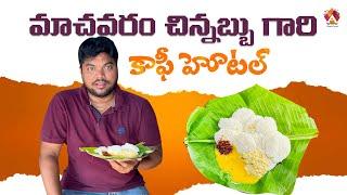 మాచవరం చిన్న అబ్బు గారి హోటల్ | 5 రూపాయల పెసరట్టు | 1 రూపాయకే ఇడ్లీ | Ambajipeta | Konaseema Food