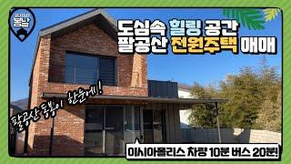 [대구전원주택매매][팔공산전원주택매매] 공기좋고 경치좋은데 버스타고 갈 수 있는 전원주택? 가장 완벽한 전원주택, 내 집 마련은 이런 곳에서...!