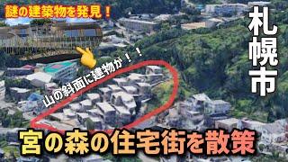 宮の森の住宅街を車で散策！（札幌）