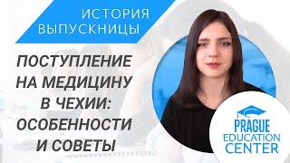 Медицинское образование в Чехии I Выпускница PEC об учебе в Карловом университете