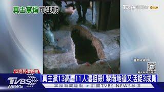 真主黨13高層11人遭狙殺! 黎南地道又活捉3成員｜十點不一樣20241016 @TVBSNEWS01