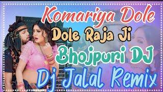 Komariya Dole Dole Raja Ji dj : New Full Hard Mix (Bhojpuri Dj gana) Dj jalal sound( New Dance music