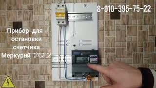 Прибор для остановки счетчика меркурий 201.2