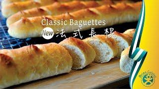 《不萊嗯的烘焙廚房》新法式長棍 | Classic Baguettes