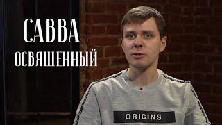 Савва Освященный. Пустынник, изменивший мир.