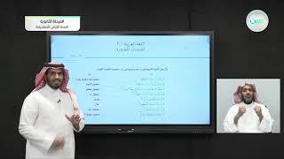 المتممات المجرورة ( 1 ) - لغة عربية ( 1 - 2 ) : كفايات  - المرحلة الثانوية (السنة الأولى المشتركة)