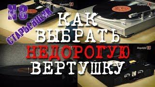 Выбираем недорогой проигрыватель винила: https://rutube.ru/video/36bb575c5f4781f999ea26ab37b93cb2/