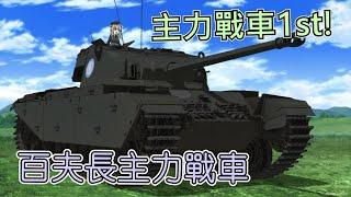 世界上第一輛主力戰車! 百夫長巡洋/主力戰車 | 歷史&軍事雜談 | 少女與戰車