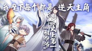 《史上第一祖师爷》第1~54集十二位异星毁灭者化为陨石撞击地球，带来了未知的丧尸病毒并掀起了末日的狂潮。十年后战死的王哲重生归来，运用记忆与力量的优势，成为最强进化者！#穿越 #七海