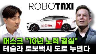 머스크 "10년 노력 결실"… 테슬라 로보택시 도로 누빈다 [박세익 전무와 신문봅시다]