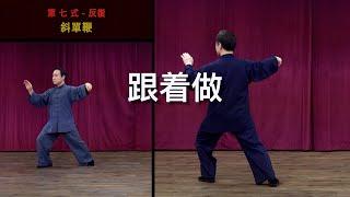 楊澄甫鄭曼靑的名作【楊式鄭子太極拳37式】請跟着做(左右反轉和背面)