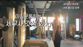 VLOGㅣ제가 돈 벌어서 운동에 다 쓰는 사람처럼 보이시나요?ㅣ정확히 보셨습니다ㅣ세무사 갓생 브이로그ㅣAM 05:30 기상ㅣ운동 브이로그ㅣ