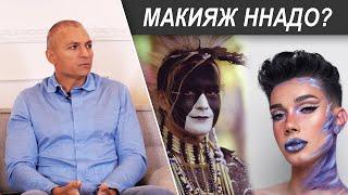 Макияж, татуировки, бижутерия – атрибуты пещерных дикарей (Сергей Тармашев)