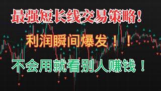  “精准狙击！Williams Fractals + TEMA 剥头皮战法，5-15 分钟疯狂掏金！” #cryptoscalping  #tradelikeapro