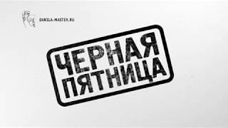 Черная пятница в Данила-Мастер