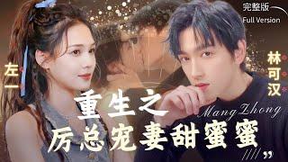 [MULTI SUB]左一&林可漢重生千金華麗逆襲，厲少寵溺無極限！又堅韌又迷人，甜蜜復仇兩不誤！# 短劇 #女頻 #甜寵 #霸道總裁 #都市 #愛情 #重生 #復仇 #左一 #林可漢 #zuoyi