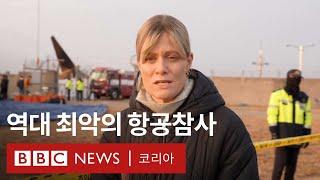 '한국인들에게는 또 다른 충격'...제주항공 여객기 참사 현장 - BBC News 코리아