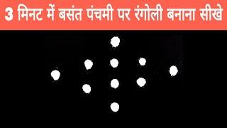 Easy Basant Panchami rangoli | 10 dots rangoli designs for Saraswati puja | Easy Rangoli designs