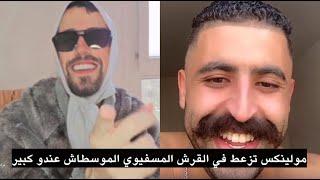 Moulinex Moustache Live مولينكس تزعط في القرش المسفيوي الموسطاش عندو كبير