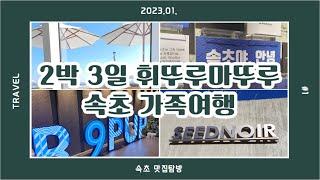 [속초 2박3일 맛집 여행] 맛의 동선(feat. 가족여행 맛집코스 추천)