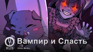 [Оригинальная песня] Вампир и Сласть [Onsa Media]