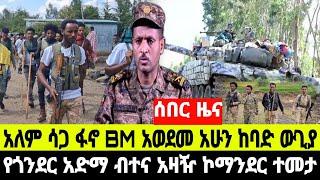 ሰበር ዜና አሁን አመሻሽ የጎንደር ከተማ አድማ ብተና አዛዥ ኮማንደር ከነ አጃቢዎቹ ተመታ  20 October 2024