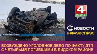 Возбуждено уголовное дело по факту ДТП с четырьмя погибшими в Лидском районе