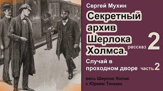 Секретный архив Шерлока Холмса  Сергей Мухин. Случай в проходном дворе. Часть 2 Окончание Детектив