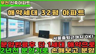 [부천신축아파트]분양완료후 단1세대 해약 2년전 분양가로 32평아파트!![역세권아파트][부천아파트매매][삼정동아파트][해약세대][부천시청역아파트][7호선아파트][부천미분양아파트]