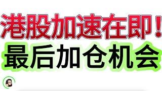 【港股】港股变盘即将来临 开启主升浪倒计时！短线加仓机会奉上！ 12月30日复盘｜恆生指數 恆生科技指數 國企指數