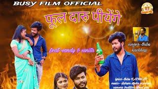 फूल दारु पीयेंगे!!FUL DARU PIYENGE!! SINGER-- THIBU KACHHAP FEAT--SANDY , SAGAR & SUNITA