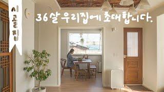 새로운 시골집 랜선집들이 / 화연씨네 시골집 vlog