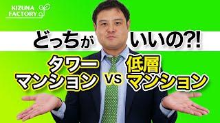 【VSシリーズ】東京23区でマンション購入！タワーマンションvs低層マンション